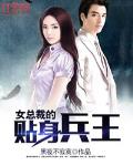 女總裁的貼身兵王