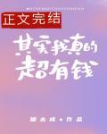 其實我真的超有錢