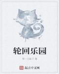 輪回樂園