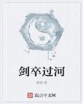 劍卒過河