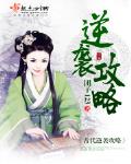 古代逆襲攻略