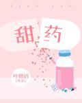 甜藥