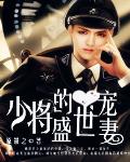 少將的盛世寵妻