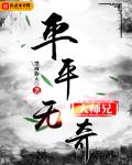 平平無奇大師兄