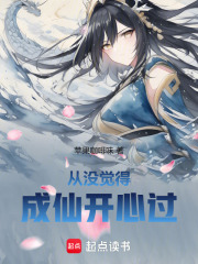 從冇覺得成仙開心過