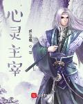 心靈主宰