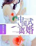中國式離婚
