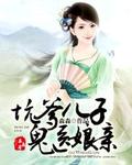 坑爹兒子鬼醫娘親