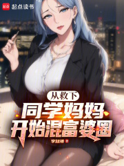 從救下同學媽媽開始混富婆圈