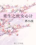 重生之庶女心計