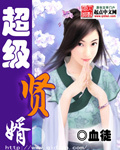 超級賢婿