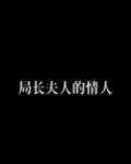 局長夫人