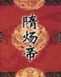 隋煬帝