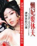 懶妃要休夫