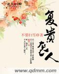 複貴襲人