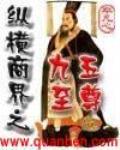 縱橫商界之九五至尊