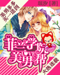 菲蘭學院美男幫