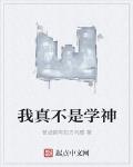 我真不是學神