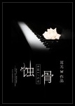 蝕骨