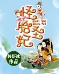 怪胎聖妃