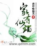 家有仙鐲
