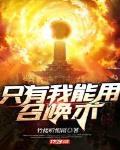 隻有我能用召喚術