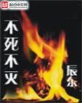 不死不滅